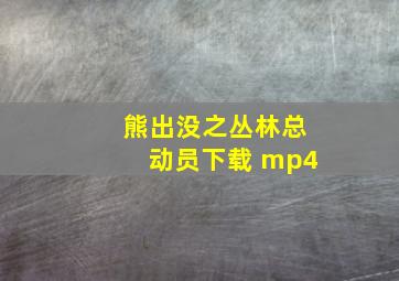 熊出没之丛林总动员下载 mp4